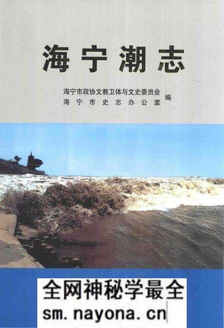 《海宁潮志》.pdf电子版_浙江省志预览图 《海宁潮志》.pdf电子版_浙江省志预览图