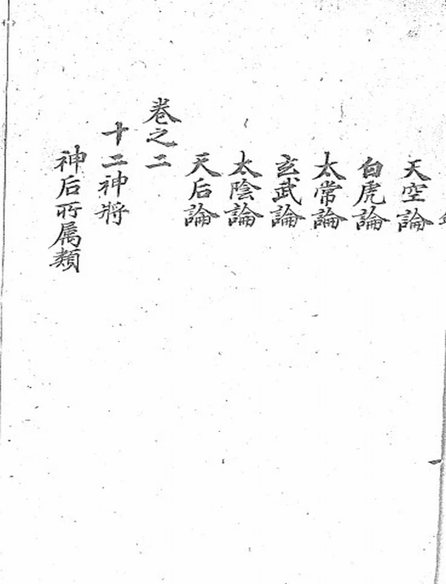大六壬通天银河棹八卷 清钞本插图 大六壬通天银河棹八卷 清钞本插图