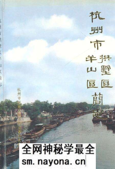 《杭州市拱墅区半山区简志》.pdf电子版_浙江省志预览图 《杭州市拱墅区半山区简志》.pdf电子版_浙江省志预览图