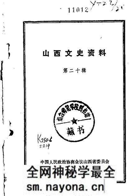 1981-山西文史资料 第20辑.pdf电子版_山西省志预览图 1981-山西文史资料 第20辑.pdf电子版_山西省志预览图