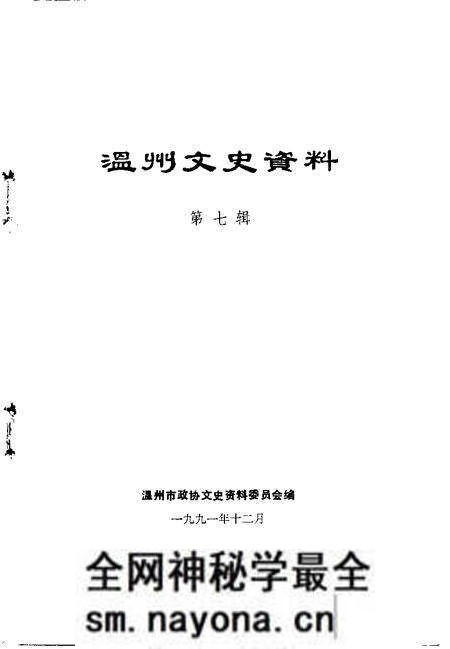 《温州文史资料 第7辑》.pdf电子版_浙江省志预览图1 《温州文史资料 第7辑》.pdf电子版_浙江省志预览图1
