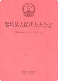 繁峙县人民代表大会志_2012版_