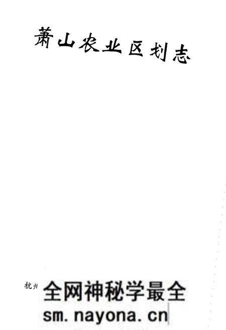 《萧山农业区划志》.pdf电子版_浙江省志预览图1