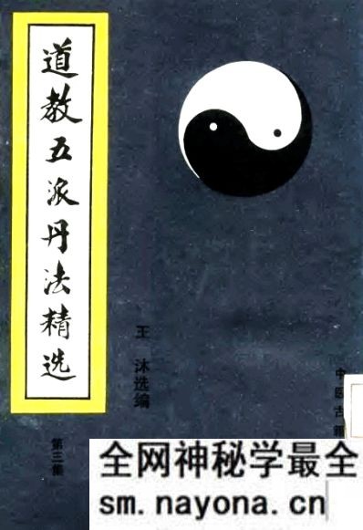 五派丹法精选 第3集 明 陆西星等着 王沐选编