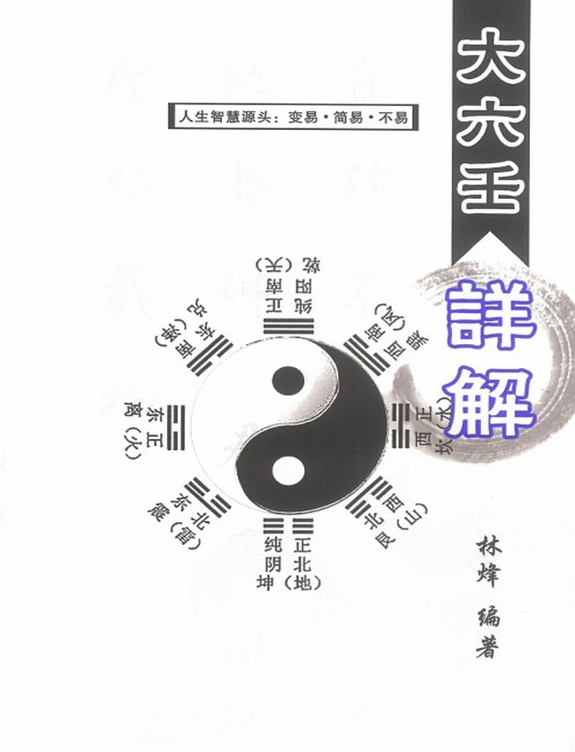 大六壬详解 (林烽)插图 大六壬详解 (林烽)插图