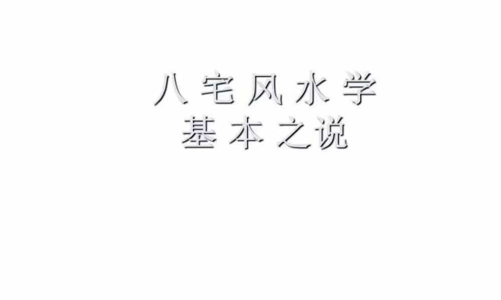 《宅兴人旺 八宅风水核心秘术》136页