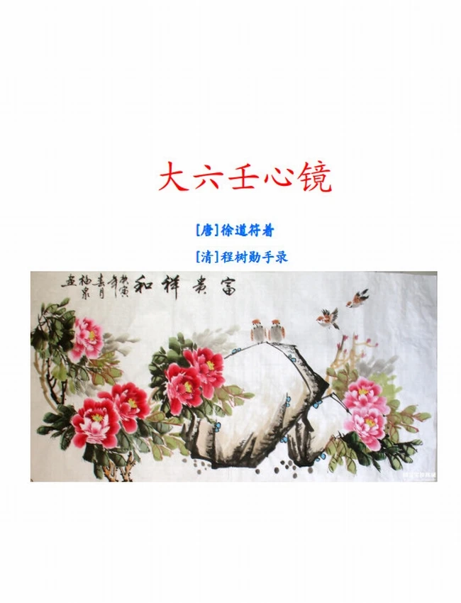大六壬心镜（整理版）插图
