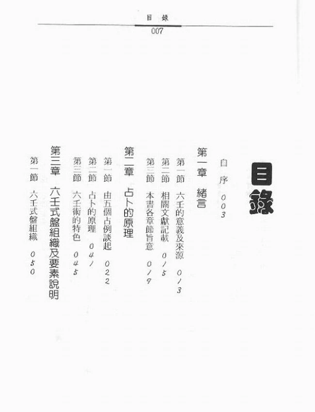 大六壬预测学 秦瑞生插图 大六壬预测学 秦瑞生插图