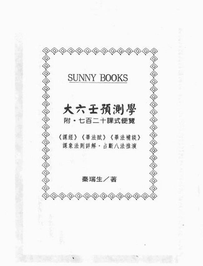 大六壬预测学 秦瑞生插图 大六壬预测学 秦瑞生插图