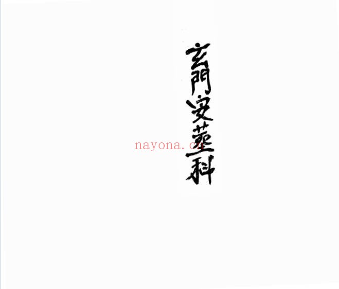 葬事文化玄门安葬科98页PDF 道家科仪