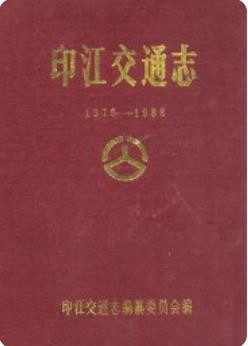 印江教育志(印江县地方志)_1992版_