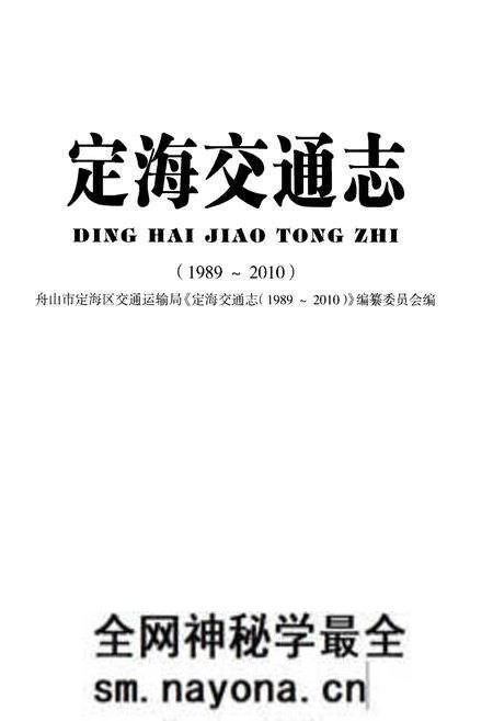 《定海交通志(1989~2010)》.pdf电子版_浙江省志预览图1 《定海交通志(1989~2010)》.pdf电子版_浙江省志预览图1