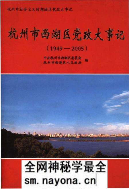 《杭州市西湖区党政大事记(1949-2005)》.pdf电子版_浙江省志预览图 《杭州市西湖区党政大事记(1949-2005)》.pdf电子版_浙江省志预览图
