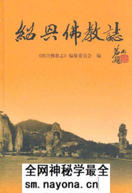 《绍兴佛教志》.pdf电子版_浙江省志预览图