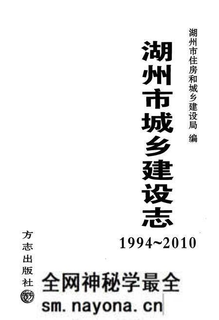 《湖州市城乡建设志1994-2010》.pdf电子版_浙江省志预览图2 《湖州市城乡建设志1994-2010》.pdf电子版_浙江省志预览图2