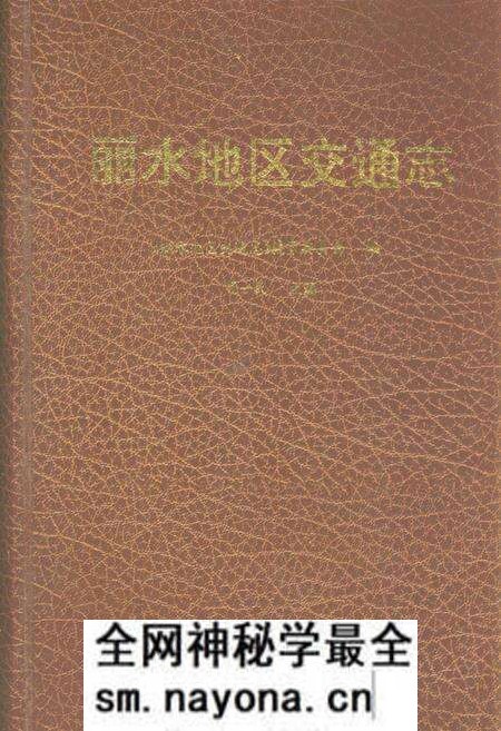 《《丽水地区交通志》》.pdf电子版_浙江省志预览图 《《丽水地区交通志》》.pdf电子版_浙江省志预览图