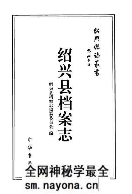 《绍兴县档案志》.pdf电子版_浙江省志预览图1 《绍兴县档案志》.pdf电子版_浙江省志预览图1