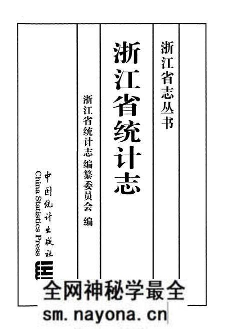 《《浙江省统计志》》.pdf电子版_浙江省志预览图1 《《浙江省统计志》》.pdf电子版_浙江省志预览图1
