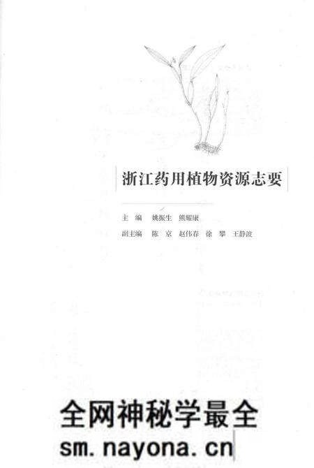 《浙江药用植物资源志要》.pdf电子版_浙江省志预览图2 《浙江药用植物资源志要》.pdf电子版_浙江省志预览图2