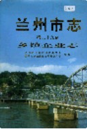 兰州市志 第二十九卷 乡镇企业志 (甘肃省兰州市地方志) 1997年版