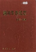 讷河车务段志                 2002年版
