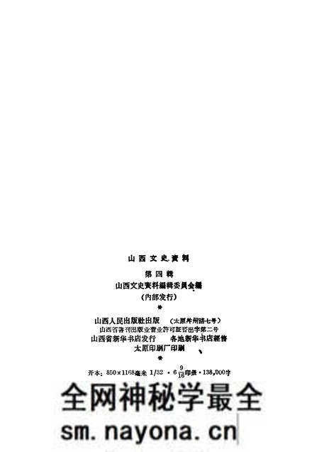 1962-山西文史资料 第4辑.pdf电子版_山西省志预览图2 1962-山西文史资料 第4辑.pdf电子版_山西省志预览图2