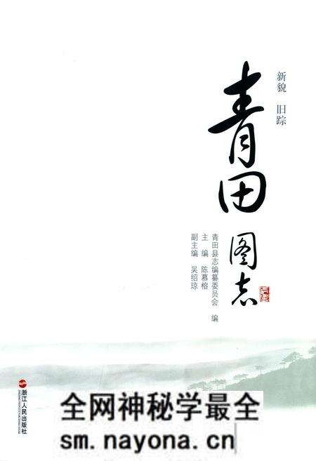 《《青田图志》》.pdf电子版_浙江省志预览图1 《《青田图志》》.pdf电子版_浙江省志预览图1