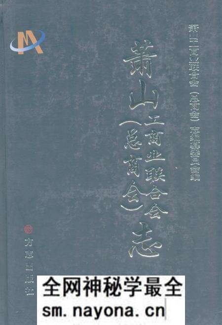 《萧山工商业联合会(总商会)志》.pdf电子版_浙江省志预览图
