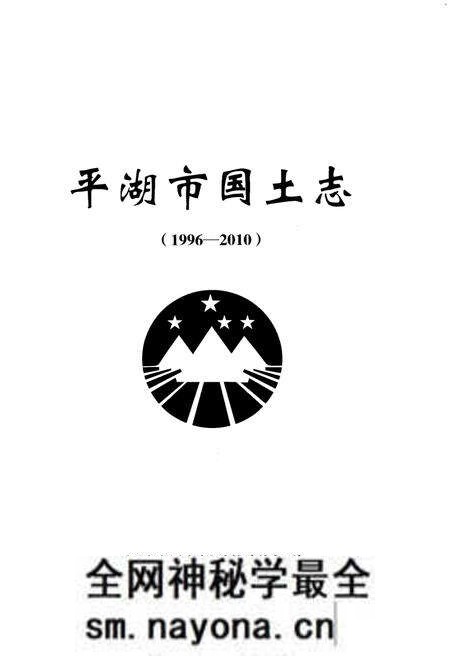 《平湖市国土志(1996-2010)》.pdf电子版_浙江省志预览图1 《平湖市国土志(1996-2010)》.pdf电子版_浙江省志预览图1