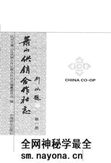 《萧山供销合作社志(第一册)(1949-2010)》.pdf电子版_浙江省志预览图2 《萧山供销合作社志(第一册)(1949-2010)》.pdf电子版_浙江省志预览图2