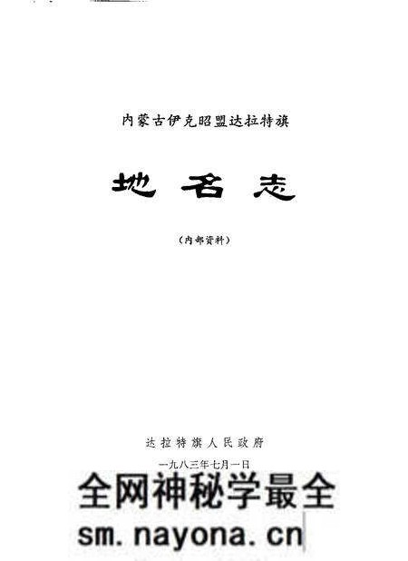 1983-达拉特旗地名志.pdf电子版_内蒙古志预览图1 1983-达拉特旗地名志.pdf电子版_内蒙古志预览图1