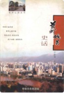 兰州城关史话 2007年版