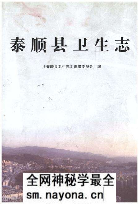 《泰顺县卫生志》.pdf电子版_浙江省志预览图 《泰顺县卫生志》.pdf电子版_浙江省志预览图