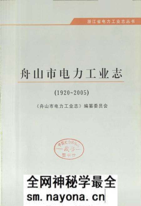 《舟山市电力工业志(1920-2005)》.pdf电子版_浙江省志预览图1 《舟山市电力工业志(1920-2005)》.pdf电子版_浙江省志预览图1