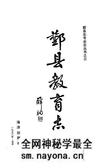 《《鄞县教育志》》.pdf电子版_浙江省志预览图1
