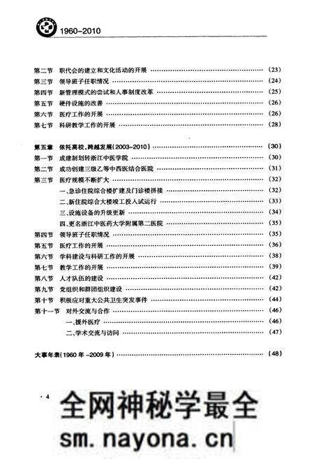 《浙江省新华医院浙江中医药大学附属第二医院院志(1960-2010)》.pdf电子版_浙江省志预览图4 《浙江省新华医院浙江中医药大学附属第二医院院志(1960-2010)》.pdf电子版_浙江省志预览图4