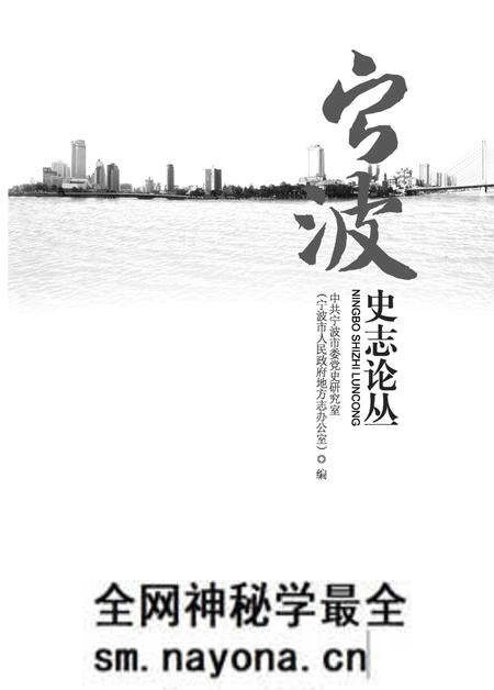 《宁波史志论丛》.pdf电子版_浙江省志预览图