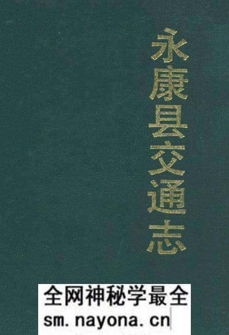 《永康县交通志》.pdf电子版_浙江省志预览图