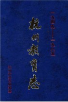 杭州教育志 1949-1985 2011年版