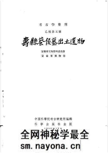 1956版寿县蔡侯墓出土遗物.pdf电子版_安徽省志预览图1 1956版寿县蔡侯墓出土遗物.pdf电子版_安徽省志预览图1