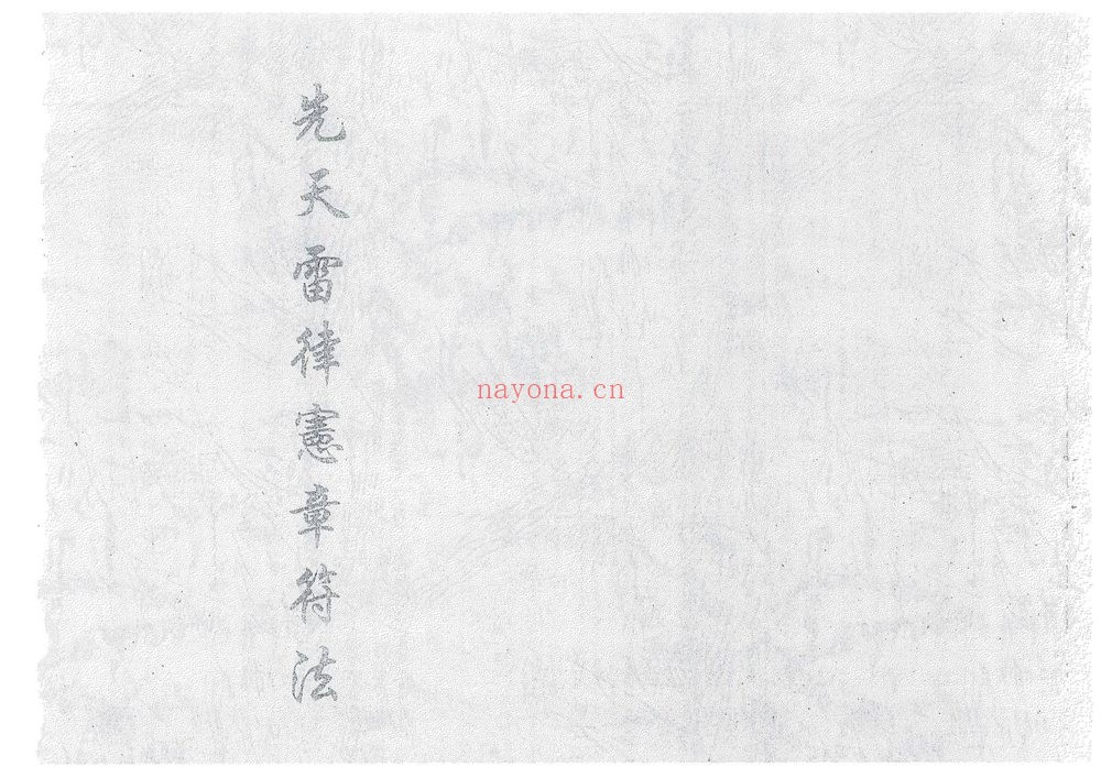《先天雷律宪章符法》PDF电子书（29页）