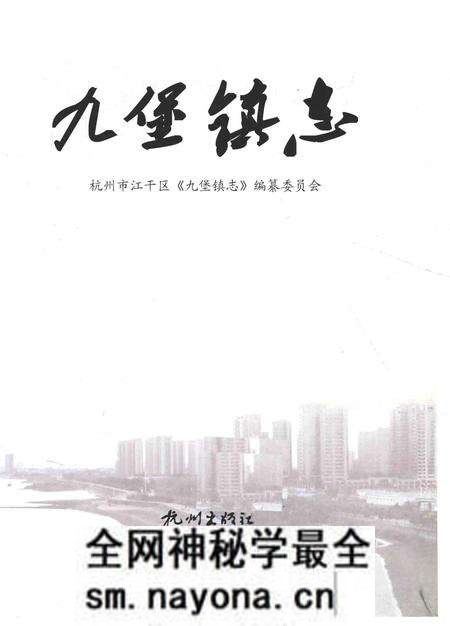 《九堡镇志》.pdf电子版_浙江省志预览图2 《九堡镇志》.pdf电子版_浙江省志预览图2