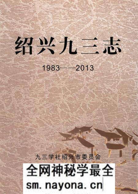 《绍兴九三志(1983-2003)》.pdf电子版_浙江省志预览图 《绍兴九三志(1983-2003)》.pdf电子版_浙江省志预览图