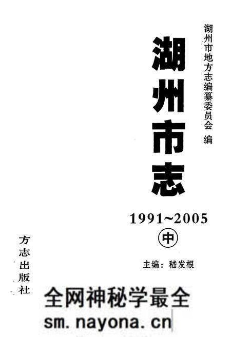 《湖州市志(1991-2005)中》.pdf电子版_浙江省志预览图1 《湖州市志(1991-2005)中》.pdf电子版_浙江省志预览图1