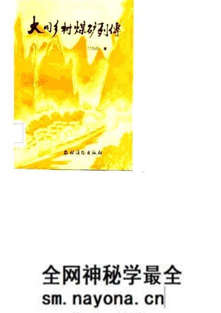 1985-大同乡村煤矿列传.pdf电子版_山西省志预览图 1985-大同乡村煤矿列传.pdf电子版_山西省志预览图