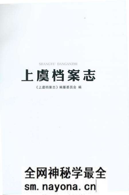 《上虞档案志》.pdf电子版_浙江省志预览图1 《上虞档案志》.pdf电子版_浙江省志预览图1