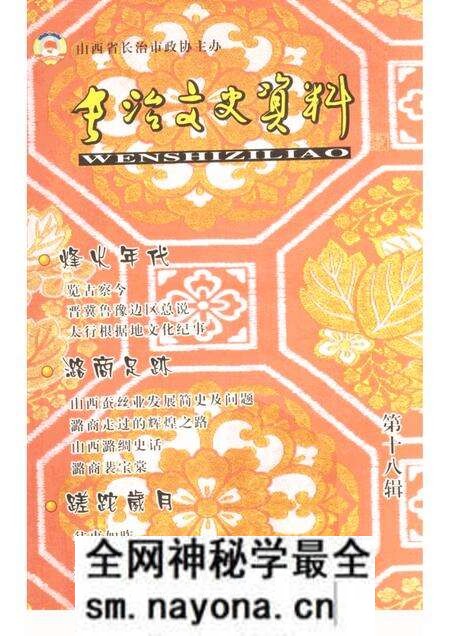 -长治文史资料 第18辑.pdf电子版_山西省志预览图 -长治文史资料 第18辑.pdf电子版_山西省志预览图