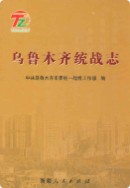 乌鲁木齐统战志 (乌鲁木齐市地方志) 2011年版