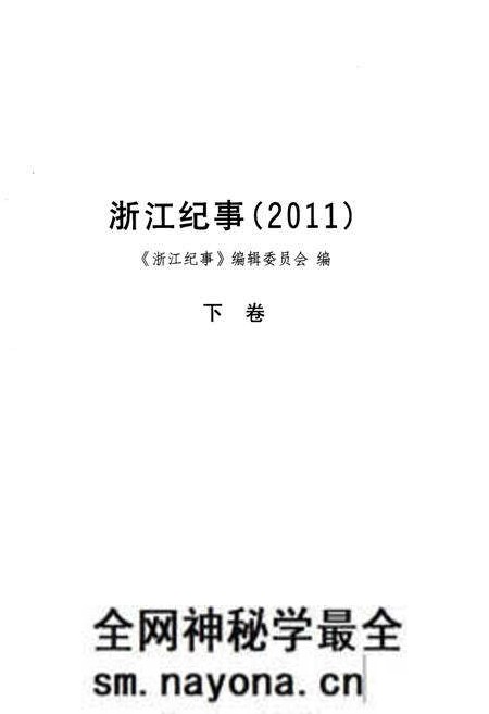 《浙江纪事 2011年(下卷)》.pdf电子版_浙江省志预览图1 《浙江纪事 2011年(下卷)》.pdf电子版_浙江省志预览图1
