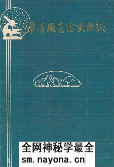 《乐清县畜禽疫病志》.pdf电子版_浙江省志预览图 《乐清县畜禽疫病志》.pdf电子版_浙江省志预览图